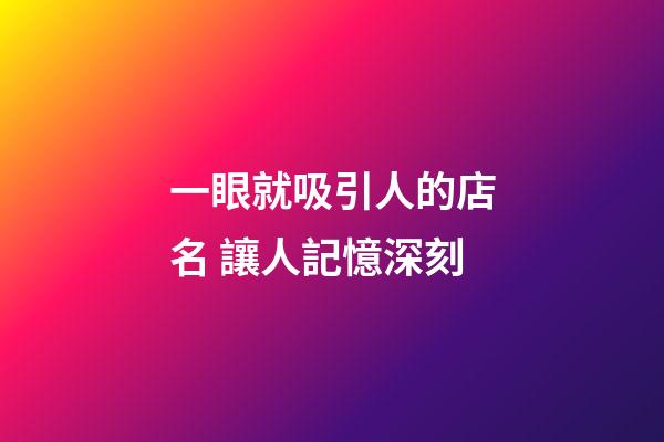 一眼就吸引人的店名 讓人記憶深刻-第1張-店鋪起名-玄機(jī)派